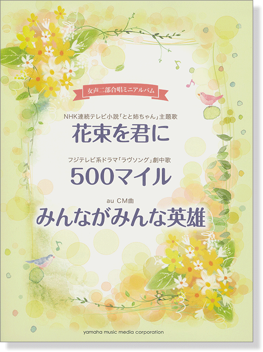 合唱ミニアルバム 花束を君に／500マイル／みんながみんな英雄 (女声二部合唱)