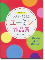 同声二部合唱 やさしく歌える ユーミン作品集 同声二部合唱 やさしく歌える ユーミン作品集