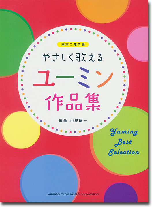 同声二部合唱 やさしく歌える ユーミン作品集