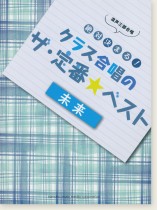 混声三部合唱 絶対決まる! クラス合唱のザ・定番★ベスト ~ 未来 混声三部合唱 絶対決まる! クラス合唱のザ・定番★ベスト ~ 未来
