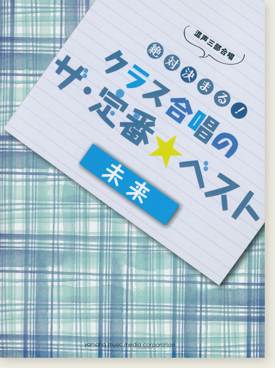 混声三部合唱 絶対決まる! クラス合唱のザ・定番★ベスト ～ 未来