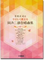 同声二部合唱 若松正司のやさしく歌える同声二部合唱曲集 同声二部合唱 若松正司のやさしく歌える同声二部合唱曲集
