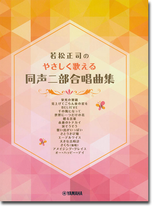 同声二部合唱 若松正司のやさしく歌える同声二部合唱曲集 同声二部合唱 若松正司のやさしく歌える同声二部合唱曲集