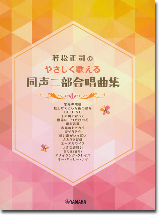 同声二部合唱 若松正司のやさしく歌える同声二部合唱曲集