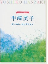 ボーカル&ピアノ 半崎美子 ボーカル・セレクション ボーカル&ピアノ 半崎美子 ボーカル・セレクション