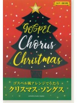 女声三部合唱 ゴスペル風アレンジで歌うクリスマス・ソングス 女声三部合唱 ゴスペル風アレンジで歌うクリスマス・ソングス