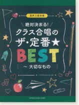 混声三部合唱 絶対決まる!クラス合唱のザ・定番★ベスト~大切なもの 混声三部合唱 絶対決まる!クラス合唱のザ・定番★ベスト~大切なもの
