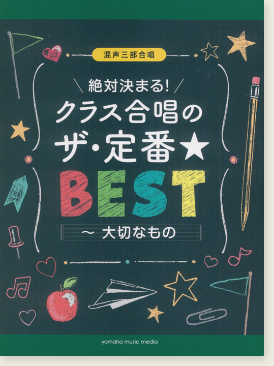 混声三部合唱 絶対決まる！クラス合唱のザ・定番★ベスト～大切なもの