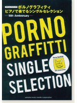 ヤマハムックシリーズ ポルノグラフィティ ピアノで奏でる Single Selection 15th Anniversary