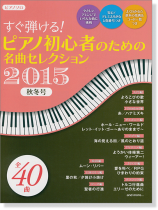 ピアノ曲集 ピアノソロ すぐ弾ける! ピアノ初心者のための 名曲セレクション2015秋冬号