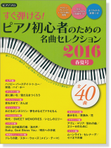 ピアノ曲集 ピアノソロ すぐ弾ける! ピアノ初心者のための 名曲セレクション2016春夏号