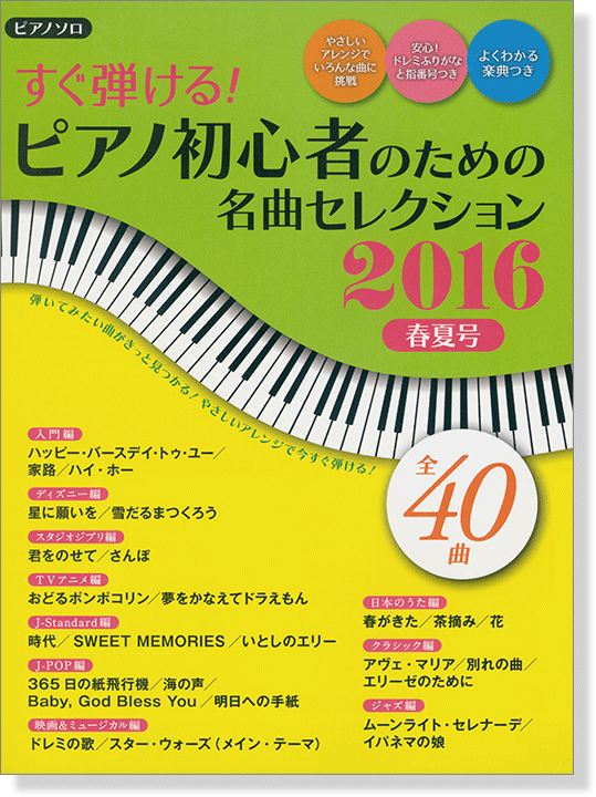 ピアノ曲集 ピアノソロ すぐ弾ける! ピアノ初心者のための 名曲セレクション2016春夏号