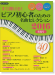 ピアノ曲集 ピアノソロ すぐ弾ける! ピアノ初心者のための 名曲セレクション2016春夏号