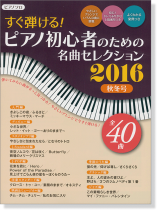 ピアノ曲集 ピアノソロ すぐ弾ける! ピアノ初心者のための 名曲セレクション2016秋冬号 ピアノ曲集 ピアノソロ すぐ弾ける! ピアノ初心者のための 名曲セレクション2016秋冬号