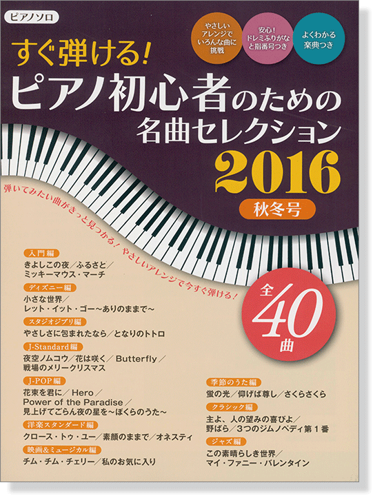 ピアノ曲集 ピアノソロ すぐ弾ける! ピアノ初心者のための 名曲セレクション2016秋冬号