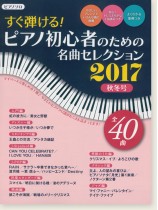 ピアノ曲集 ピアノソロ すぐ弾ける! ピアノ初心者のための 名曲セレクション2017秋冬号