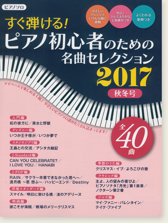ピアノ曲集 ピアノソロ すぐ弾ける! ピアノ初心者のための 名曲セレクション2017秋冬号