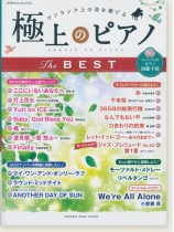 極上のピアノ The Best【リスニングCD付】