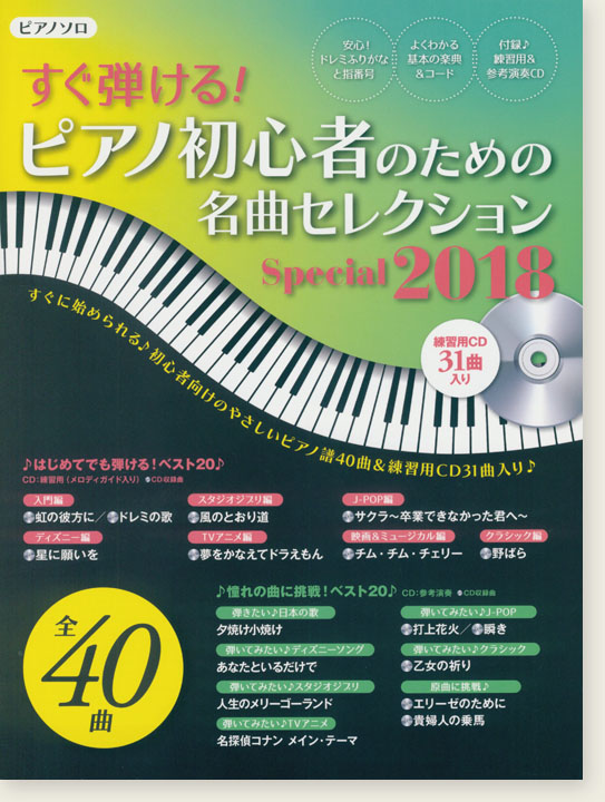 ピアノ曲集 ピアノソロ すぐ弾ける! ピアノ初心者のための名曲セレクションSpecial 2018 【練習用CD付】