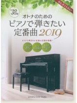 オトナのためのピアノで弾きたい定番曲 2019 オトナのためのピアノで弾きたい定番曲 2019