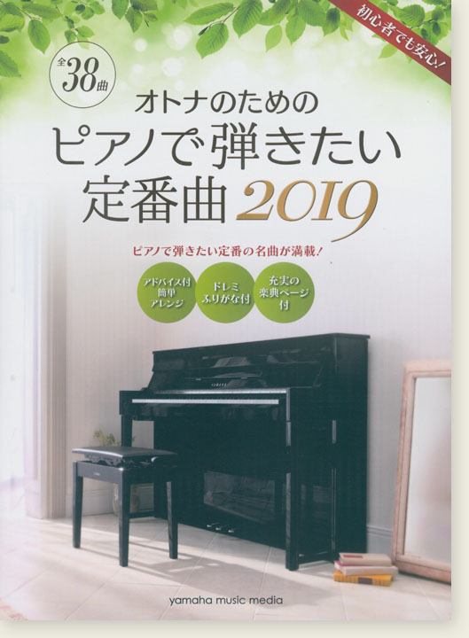 オトナのためのピアノで弾きたい定番曲 2019