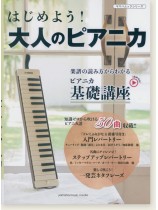 はじめよう！ 大人のピアニカ