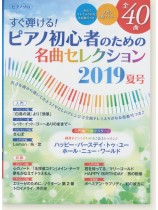 ピアノ曲集 ピアノソロ すぐ弾ける! ピアノ初心者のための名曲セレクション 2019夏号
