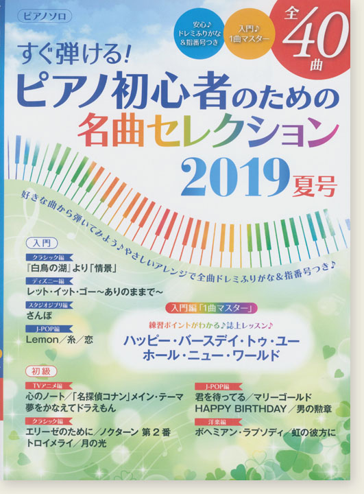 ピアノ曲集 ピアノソロ すぐ弾ける ピアノ初心者のための名曲セレクション 19夏号