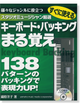 CD付き すぐに使える スタジオミュージシャン厳選 キーボード・バッキングまる覚え CD付き すぐに使える スタジオミュージシャン厳選 キーボード・バッキングまる覚え