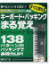 CD付き すぐに使える スタジオミュージシャン厳選 キーボード・バッキングまる覚え