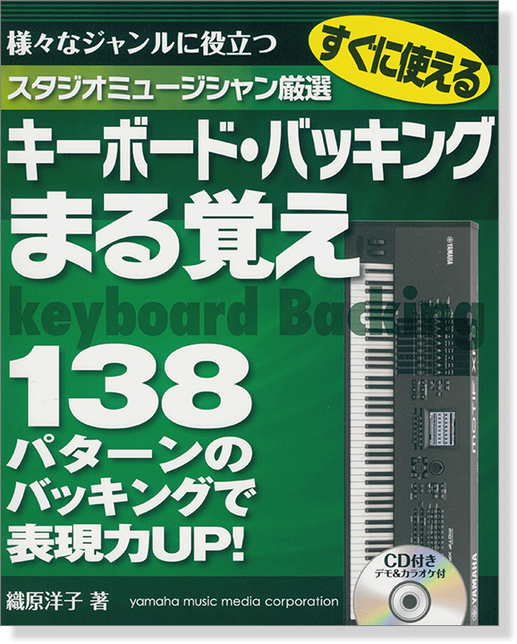 CD付き すぐに使える スタジオミュージシャン厳選 キーボード・バッキングまる覚え