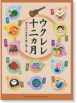 ウクレレ 十二ヵ月 日本の季節を歌い継ぐ ウクレレ 十二ヵ月 日本の季節を歌い継ぐ