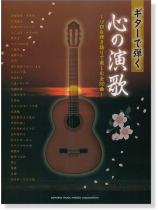 ギターで弾く 心の演歌~ソロ&弾き語りで楽しむ全30曲~