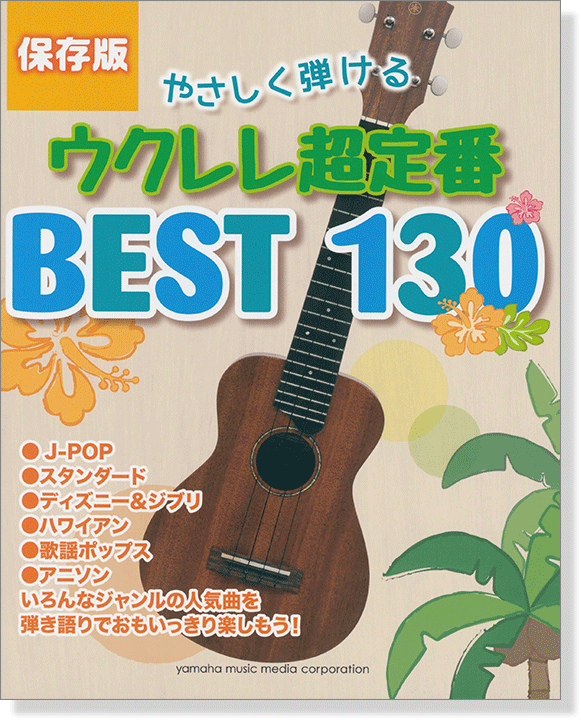 保存版 やさしく弾ける ウクレレ超定番 BEST 130