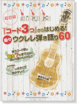 超初級 「コード3つ」からはじめる! 楽々ウクレレ弾き語り60 超初級 「コード3つ」からはじめる! 楽々ウクレレ弾き語り60