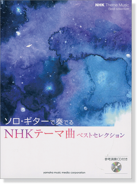 ソロ・ギターで奏でる NHKテーマ曲ベストセレクション [参考演奏CD付]