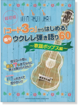 超初級 「コード3つ」からはじめる! 楽々ウクレレ弾き語り60~歌謡ポップス編~ 超初級 「コード3つ」からはじめる! 楽々ウクレレ弾き語り60~歌謡ポップス編~