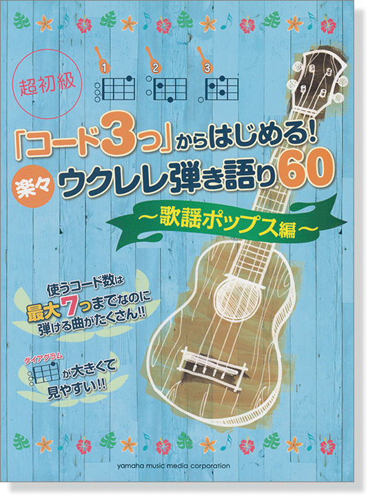 超初級 「コード3つ」からはじめる! 楽々ウクレレ弾き語り60~歌謡ポップス編~