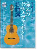 弾き語り&ソロで楽しむ! 憧れのボサノヴァ・ギター名曲選 【参考演奏CD付】