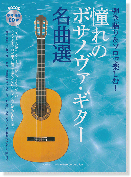 弾き語り&ソロで楽しむ! 憧れのボサノヴァ・ギター名曲選 【参考演奏CD付】 弾き語り&ソロで楽しむ! 憧れのボサノヴァ・ギター名曲選 【参考演奏CD付】
