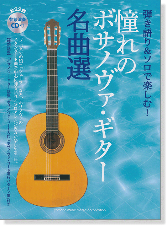 弾き語り&ソロで楽しむ! 憧れのボサノヴァ・ギター名曲選 【参考演奏CD付】