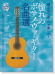 弾き語り&ソロで楽しむ! 憧れのボサノヴァ・ギター名曲選 【参考演奏CD付】 弾き語り&ソロで楽しむ! 憧れのボサノヴァ・ギター名曲選 【参考演奏CD付】