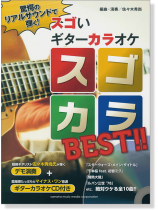 スゴいギターカラオケ スゴカラBest!!