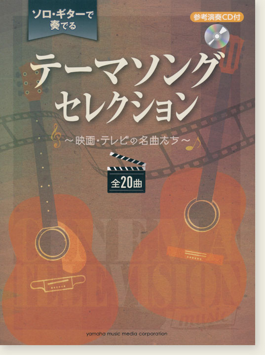 参考演奏CD付 ソロ・ギターで奏でる テーマソング セレクション ～映画・テレビの名曲たち～