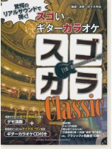 スゴいギターカラオケ スゴカラ クラシック スゴいギターカラオケ スゴカラ クラシック