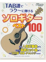 TAB譜でラク~に弾ける ソロギターベスト100【改訂版】 (Go!Go