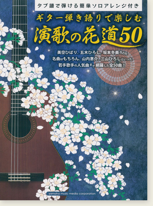 ギター弾き語りで楽しむ 演歌の花道 50