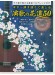 ギター弾き語りで楽しむ 演歌の花道 50