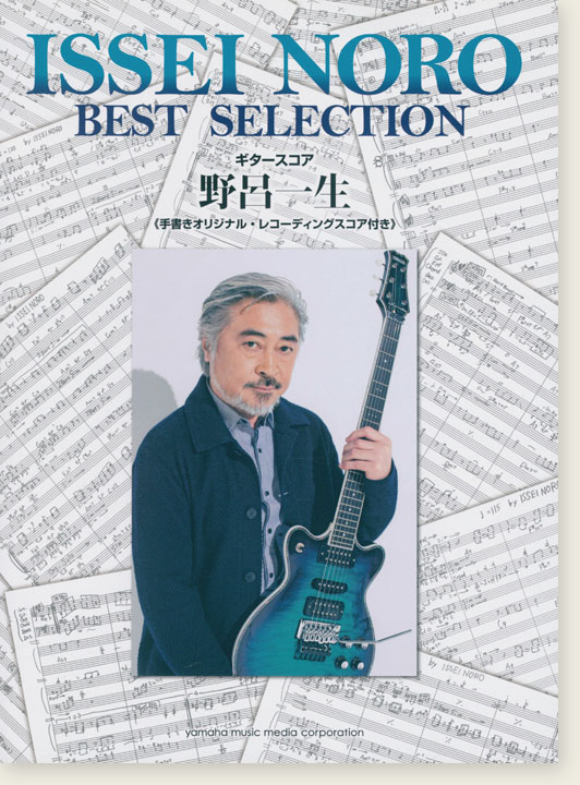 ギタースコア 野呂一生 Best Selection