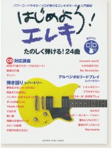 CD付 はじめよう!エレキ CD付 はじめよう!エレキ